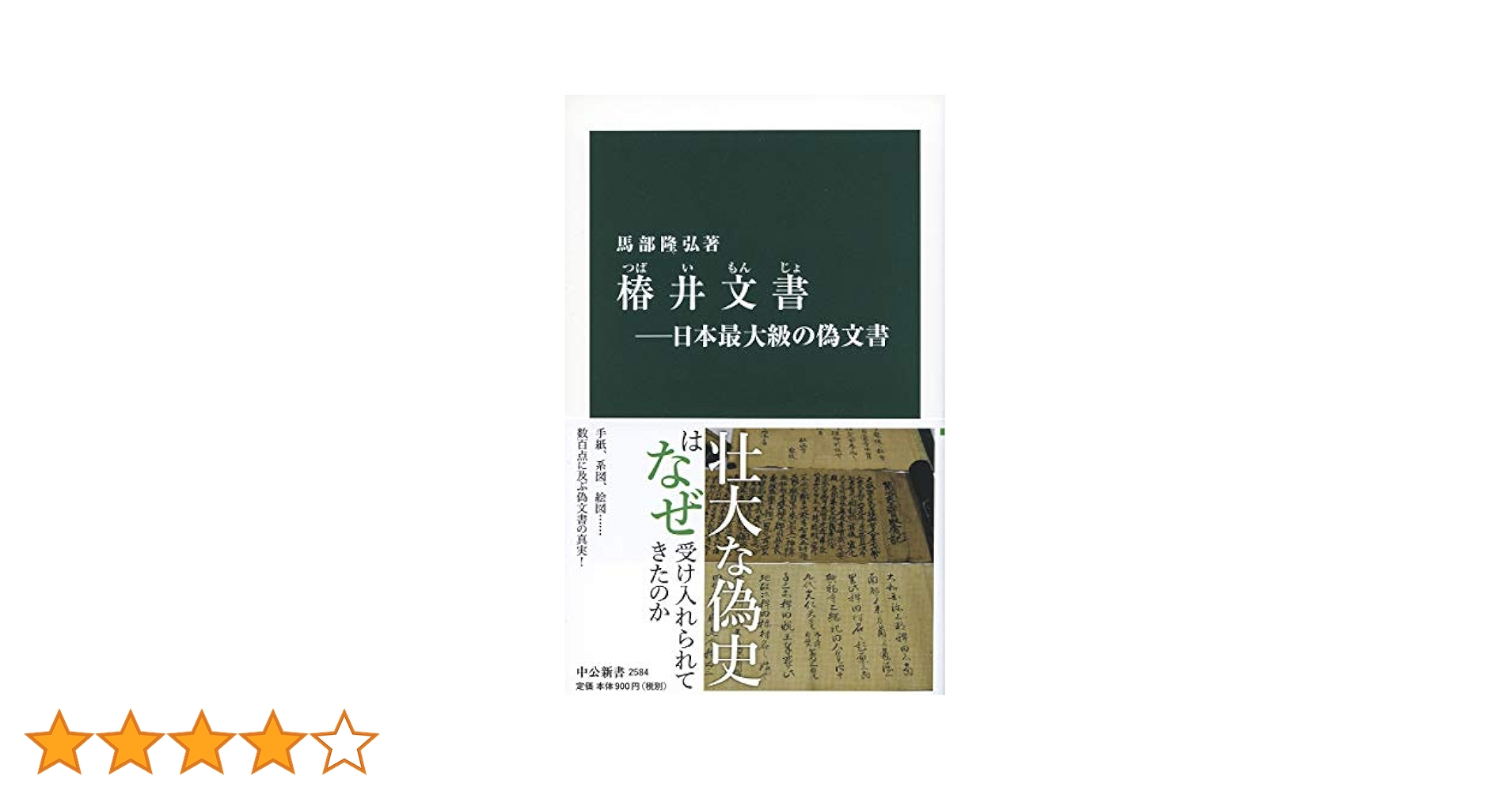 Amazon.co.jp: 椿井文書―日本最大級の偽文書 (中公新書 (2584